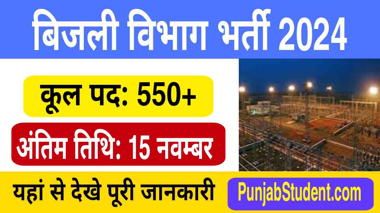 Bijali Vibhag Requirement 2024