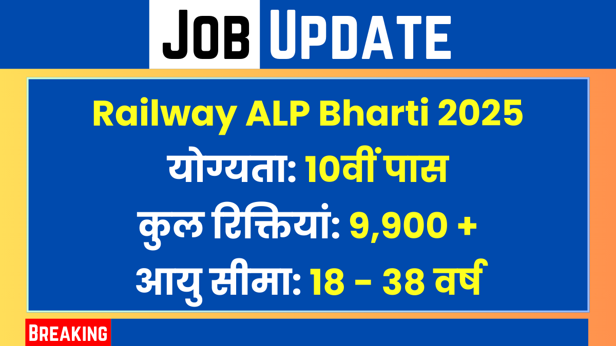 Railway ALP Bharti 2025