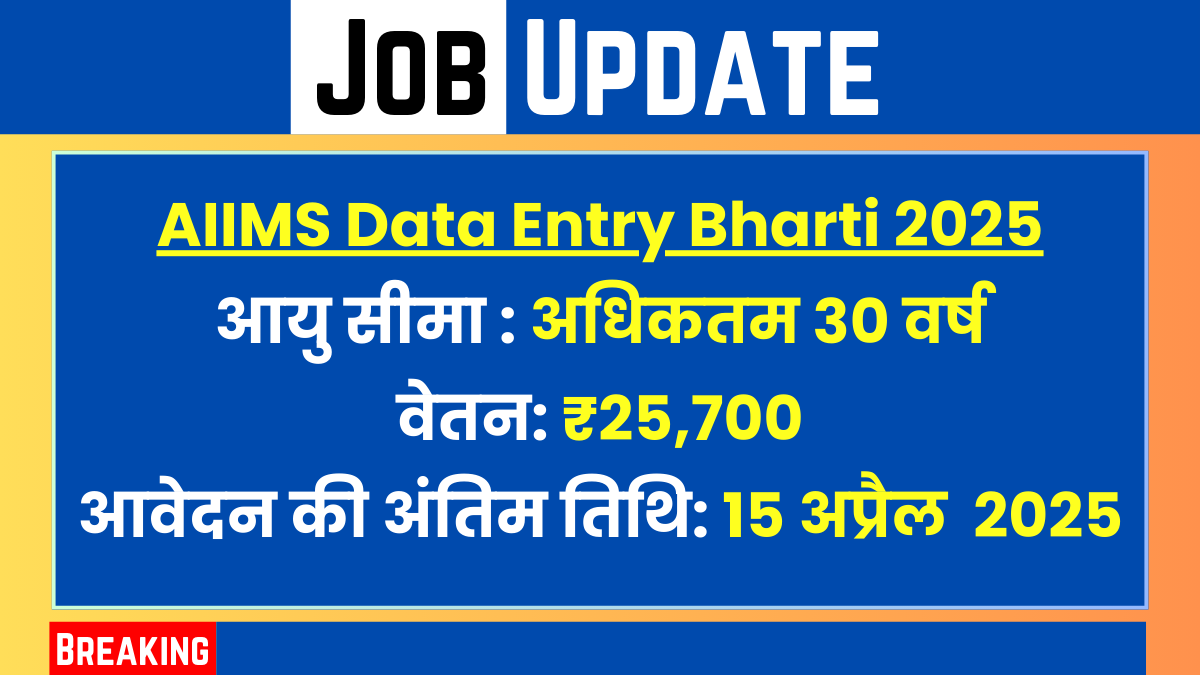 AIIMS Data Entry Bharti 2025