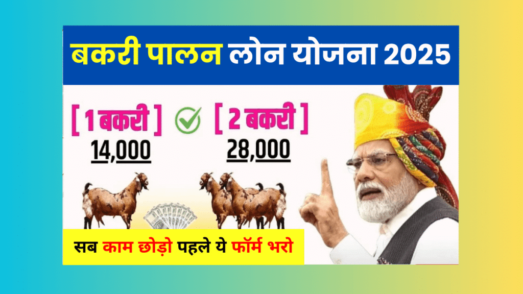 Goat Farming Loan 2025