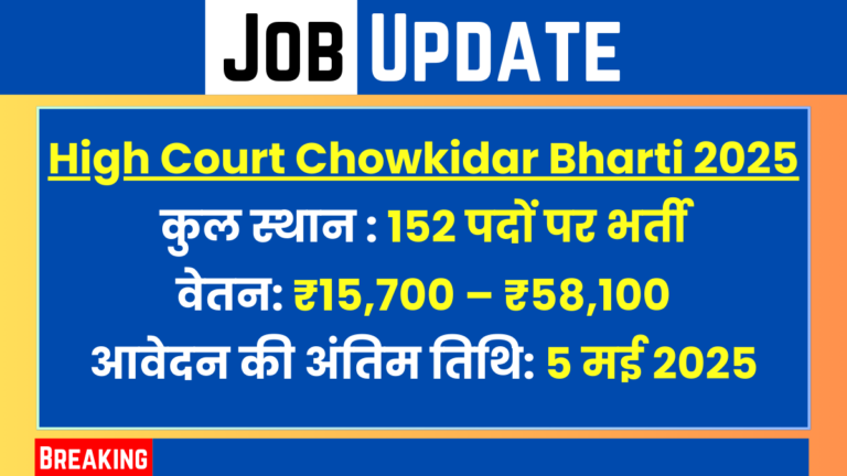 High Court Chowkidar Bharti 2025