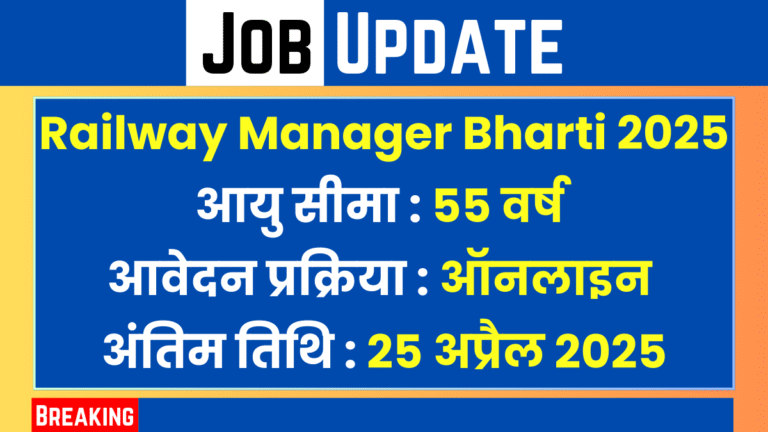IRCTC Railway Manager Bharti 2025