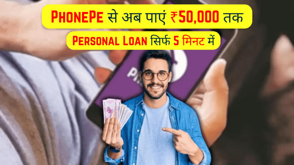 Instant Personal Loan via PhonePe