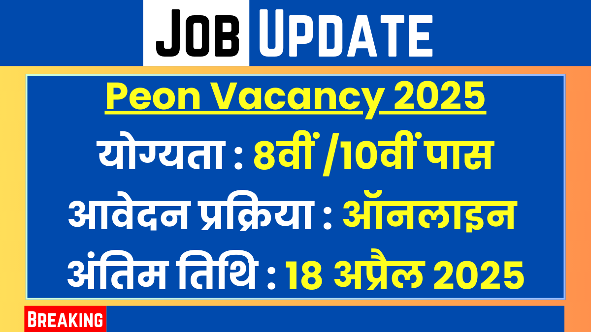 Peon Vacancy 2025