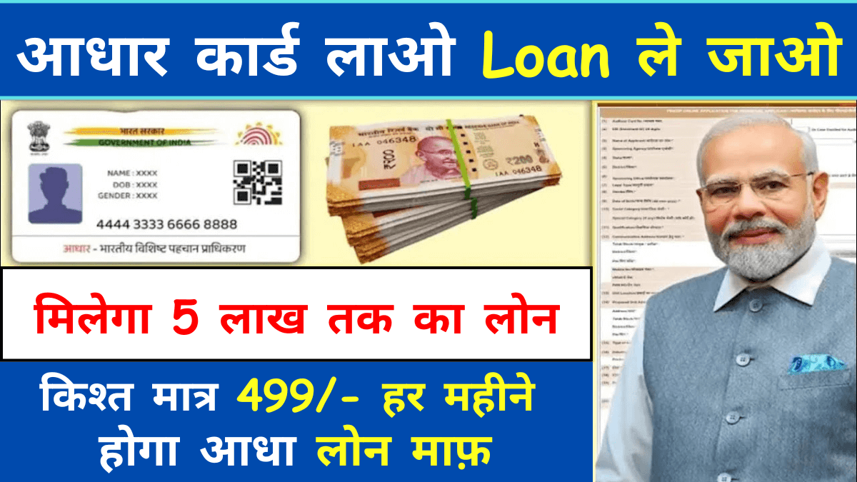 Personal Loan, Business Loan, PMEGP Loan Aadhar Card Se