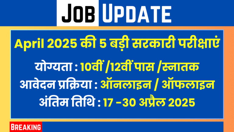 Sarkari Naukri April 2025