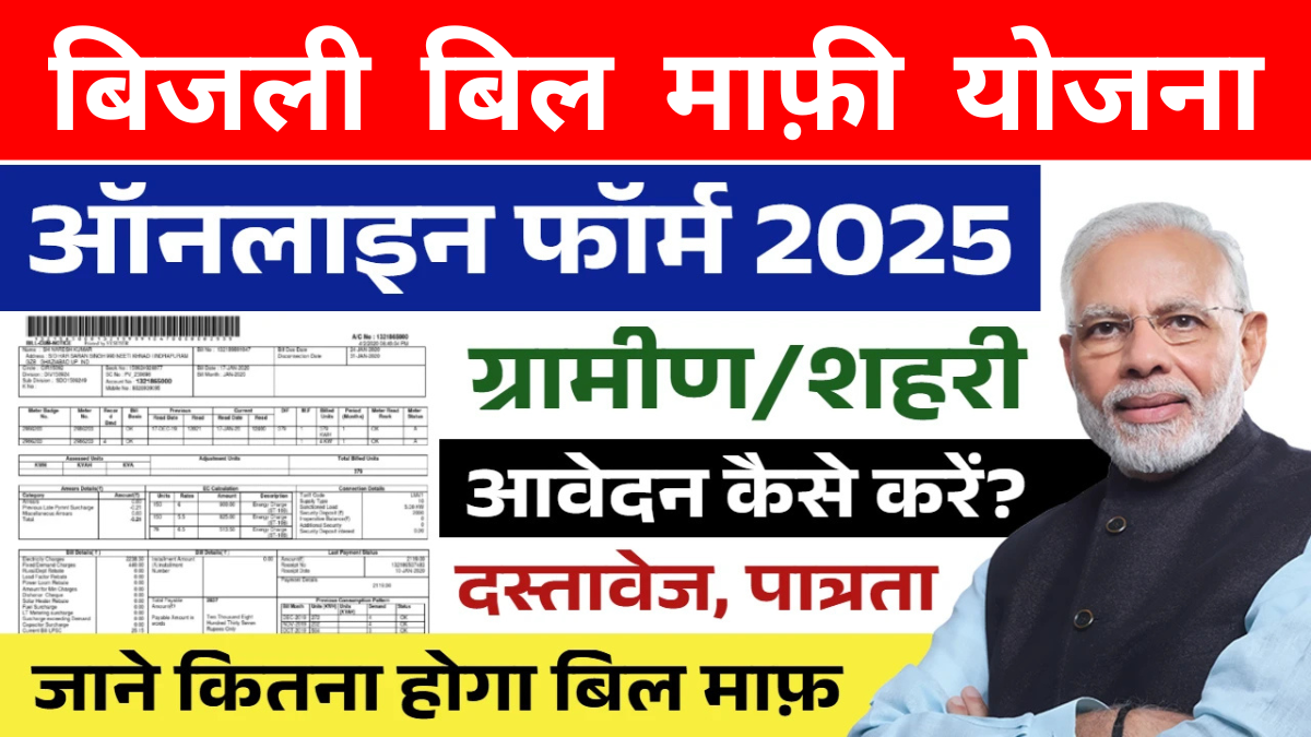 Bijli Bill Mafi Yojana 2025