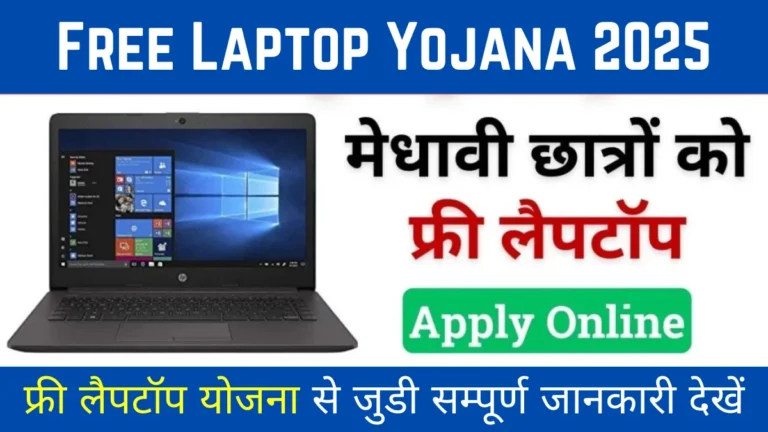 Free Laptop Yojana 2025