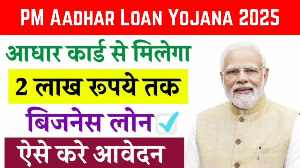 PM Aadhar Loan Yojana 2025